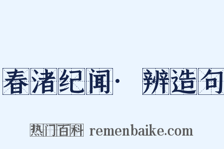 春渚纪闻·辨造句是什么意思的图片